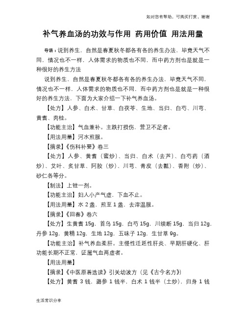 补气养血汤的功效与作用 药用价值 用法用量