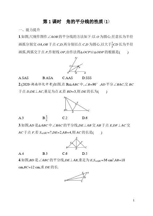 八年级上册《数学》第12章角的平分线的性质练习题(含答案)