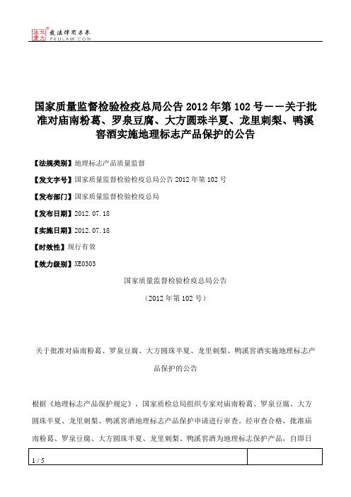 国家质量监督检验检疫总局公告2012年第102号――关于批准对庙南粉