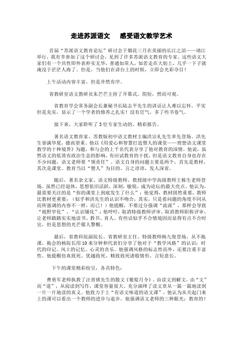 走进苏派语文   感受语文教学艺术