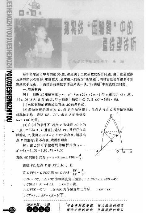 抛物线“压轴题”中的直线型浅析