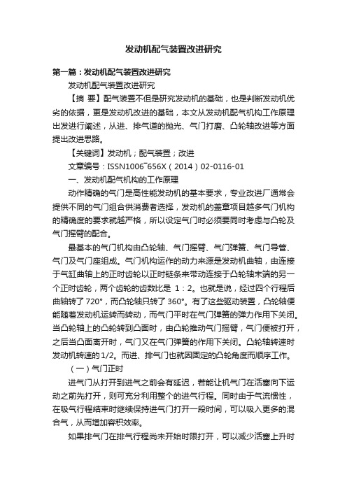 发动机配气装置改进研究