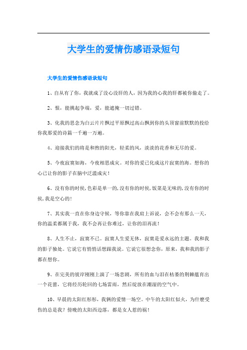 大学生的爱情伤感语录短句