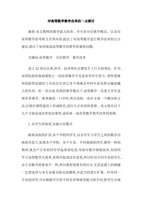 对高等数学教学改革的一点探讨