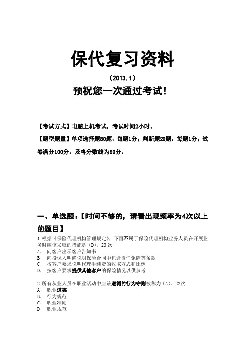 2013年保险代理人资格考试试题及答案