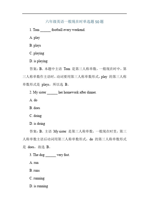 六年级英语一般现在时单选题50题