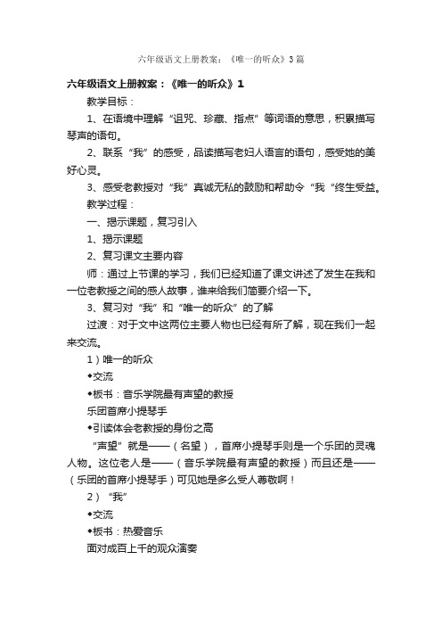 六年级语文上册教案：《唯一的听众》3篇