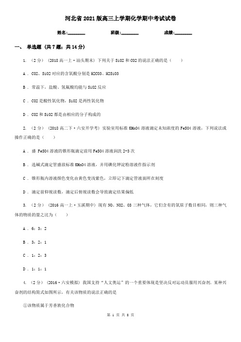 河北省2021版高三上学期化学期中考试试卷