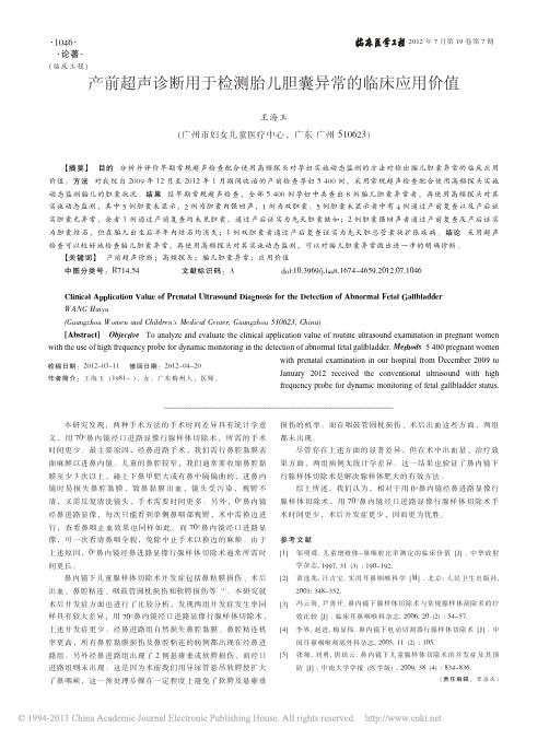 产前超声诊断用于检测胎儿胆囊异常的临床应用价值_王海玉