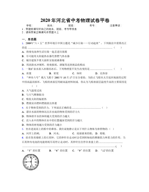 2020年河北省中考物理试卷甲卷附解析