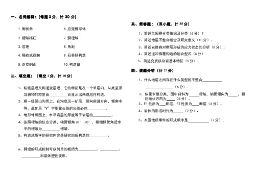 地质构造学试卷和参考答案