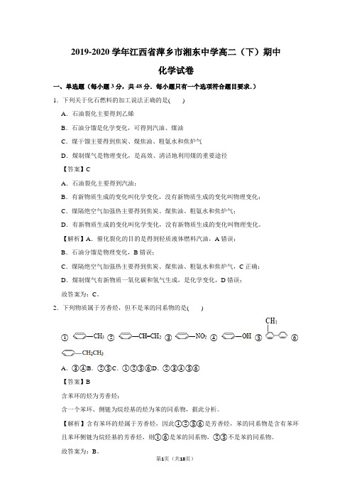 2019-2020学年江西省萍乡市湘东中学高二(下)期中化学试卷