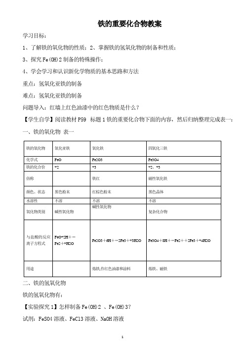 人教高中化学必修一3.2几种重要的化合物 铁的重要化合物教案