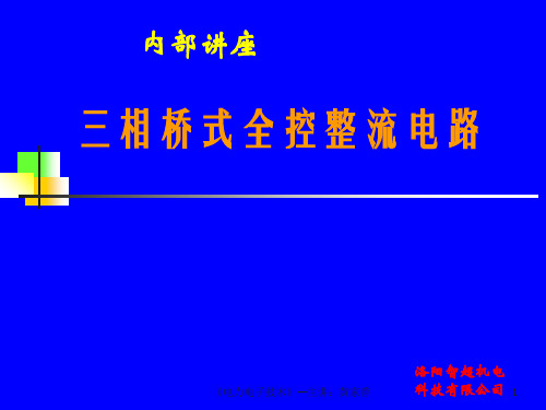 三相桥式全控整流电路