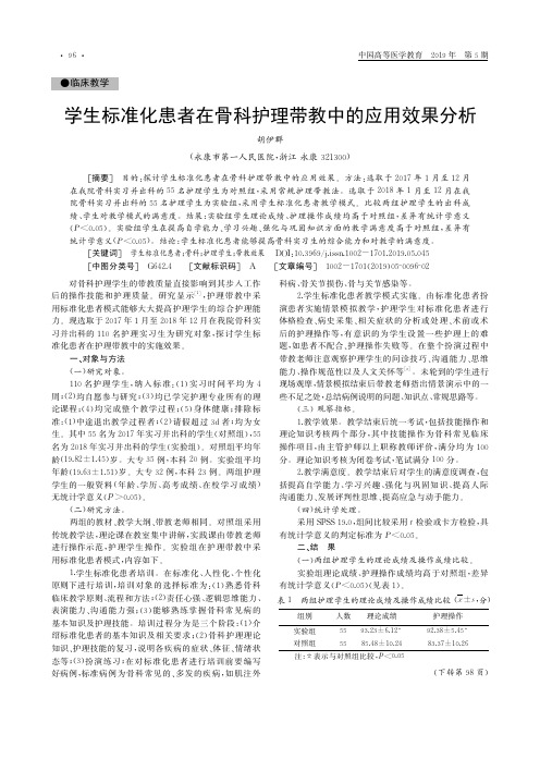 学生标准化患者在骨科护理带教中的应用效果分析