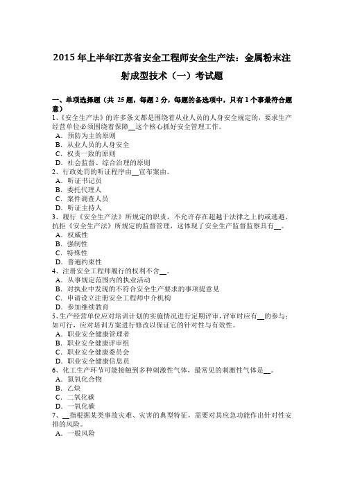 2015年上半年江苏省安全工程师安全生产法：金属粉末注射成型技术(一)考试题