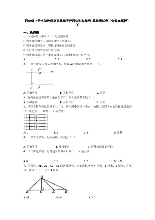 四年级上册小学数学第五单元平行四边形和梯形 单元测试卷(含答案解析)(1)