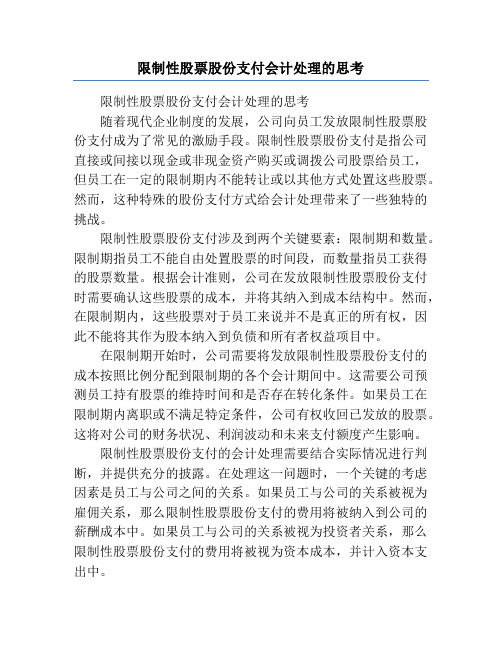 限制性股票股份支付会计处理的思考