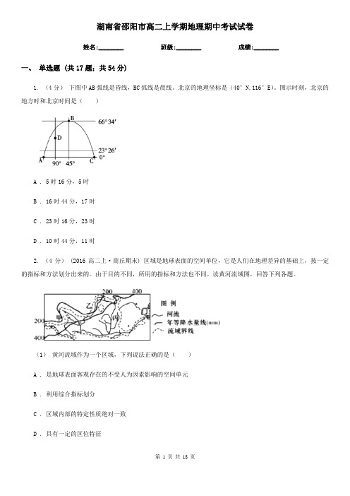 湖南省邵阳市高二上学期地理期中考试试卷