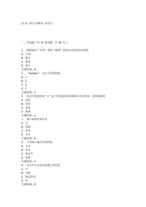 北语17春《语言学概论》作业4答案