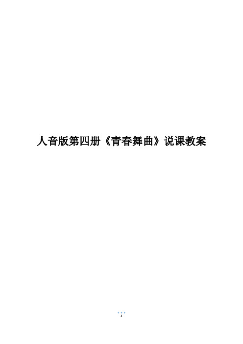 人音版第四册《青春舞曲》说课教案