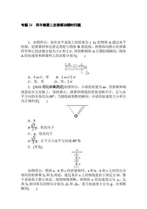 2021高考人教版物理每日一练：专题24 用牛顿第二定律解决瞬时问题 (含解析)