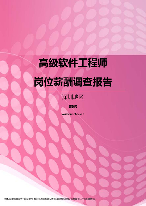 2017深圳地区高级软件工程师职位薪酬报告