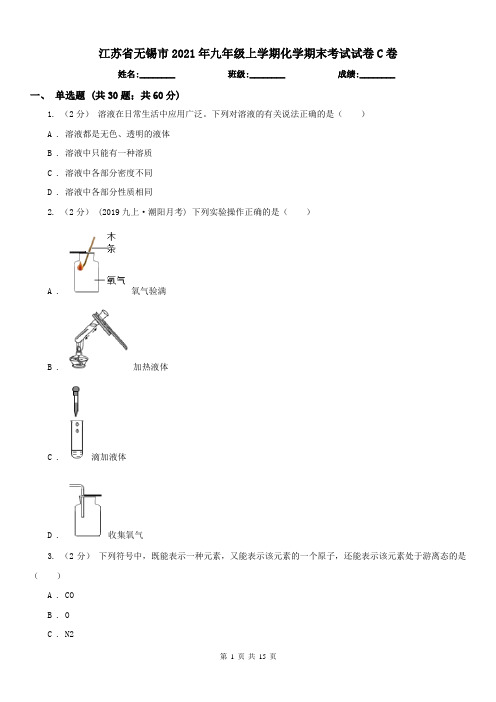 江苏省无锡市2021年九年级上学期化学期末考试试卷C卷