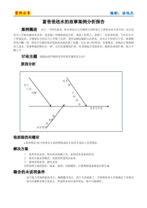 富爸爸送水的故事案例分析报告