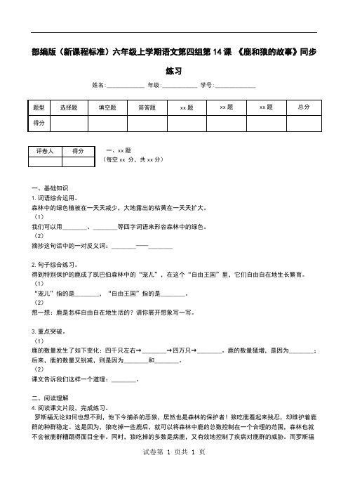 部编版(新课程标准)六年级上学期语文第四组第14课 《鹿和狼的故事》同步练习