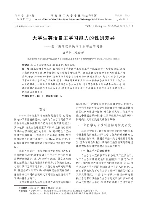 大学生英语自主学习能力的性别差异——基于某高校非英语专业学生的调查