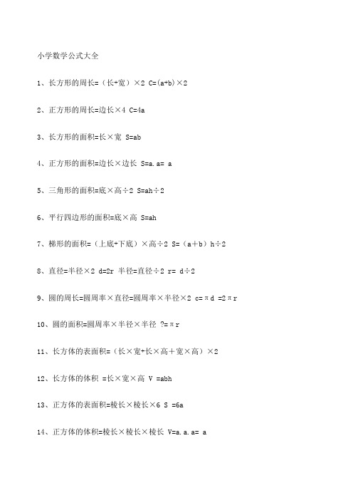 小学六年级数学公式大全 