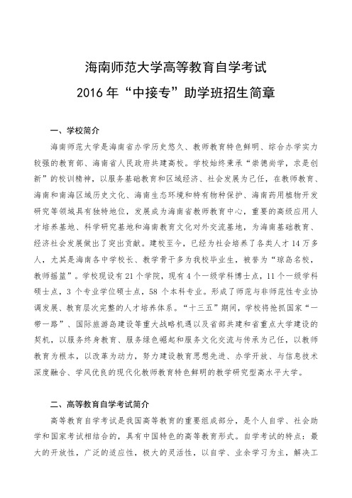 海南师范大学高等教育自学考试“中接专”助学班招生简章.doc