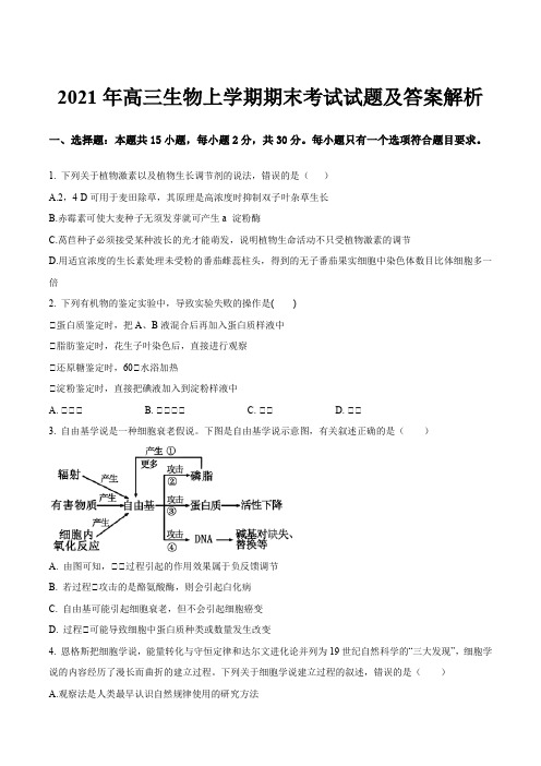 2021年高三生物上学期期末考试试题及答案解析