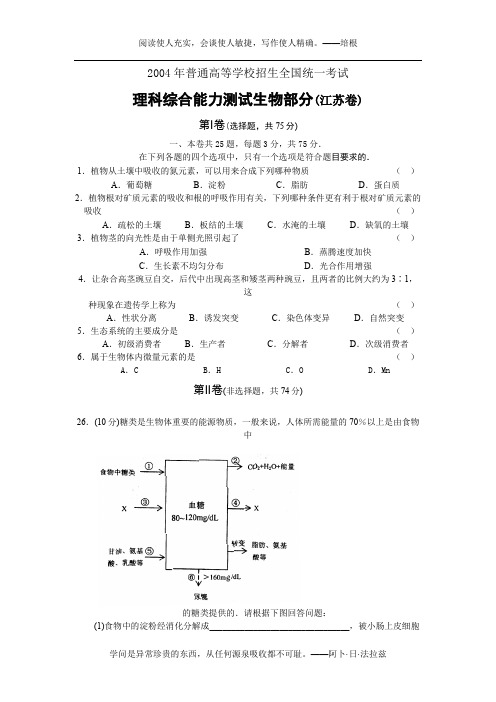 2004年普通高等学校招生全国统一考试理科综合能力测试生物部分(江苏卷)