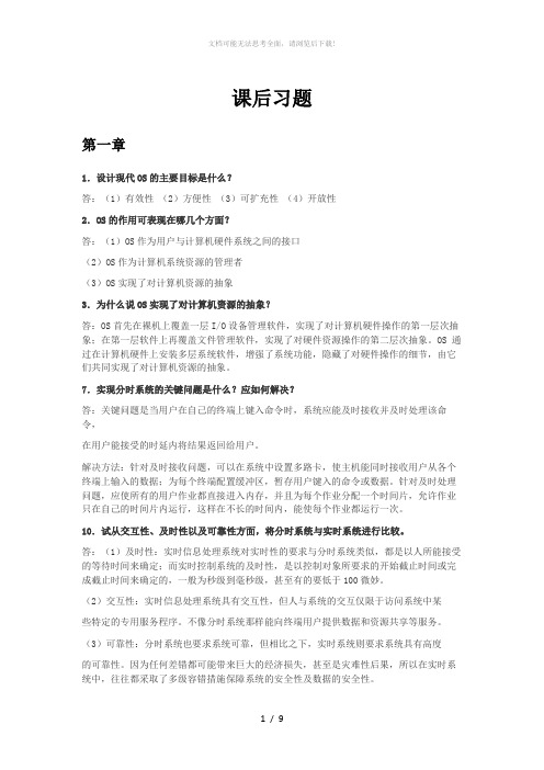 计算机操作系统1-4章课后经典习题参考答案