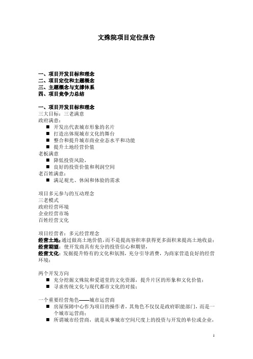 (项目管理)文殊院项目定位报告