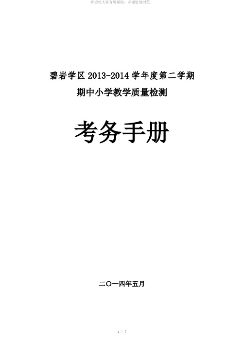 2014.5小学期中测试安排