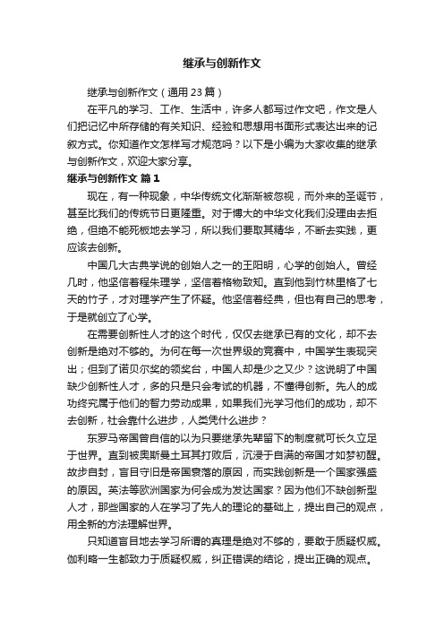 继承与创新作文（通用23篇）