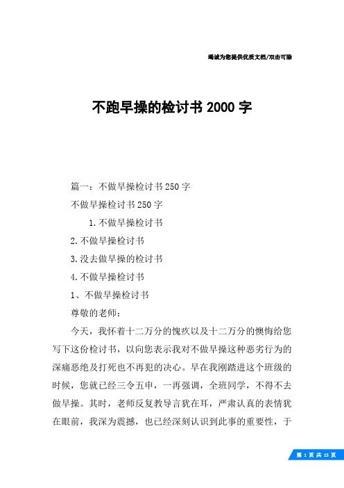 不跑早操的检讨书2000字