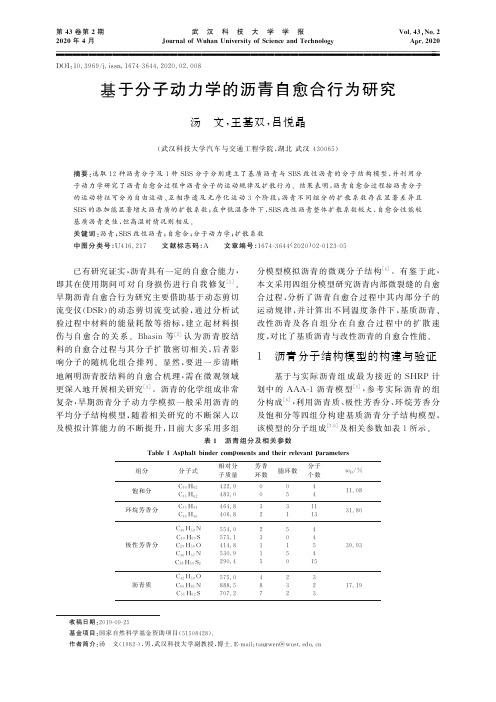 基于分子动力学的沥青自愈合行为研究