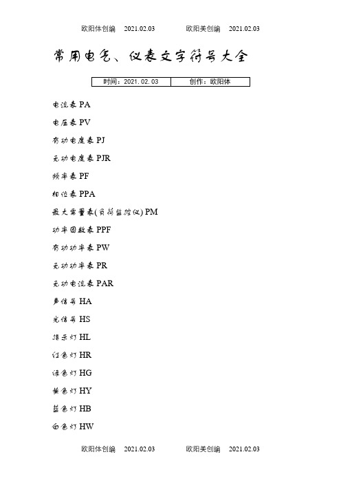 常用电气英文字母代号之欧阳体创编