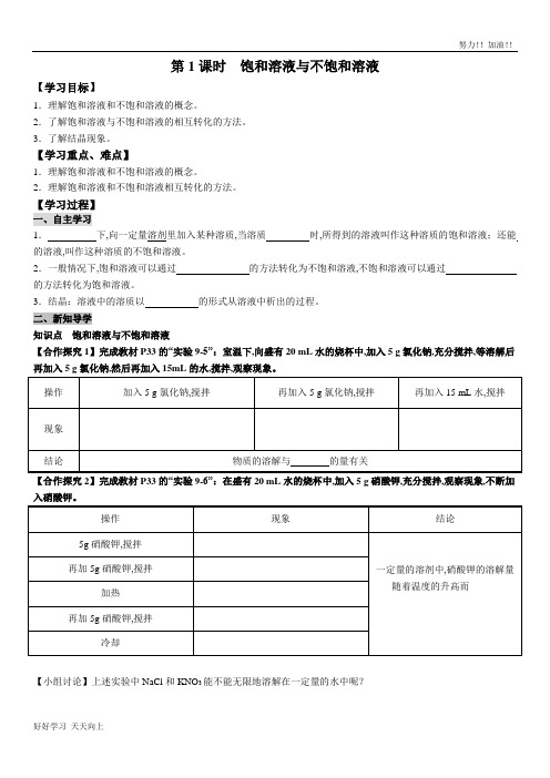 人教版初中初三年级九年级化学下册  饱和溶液与不饱和溶液 精品导学案(1)