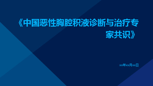 中国恶性胸腔积液诊断与治疗专家共识