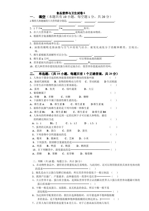 食品营养与卫生试卷6及答案