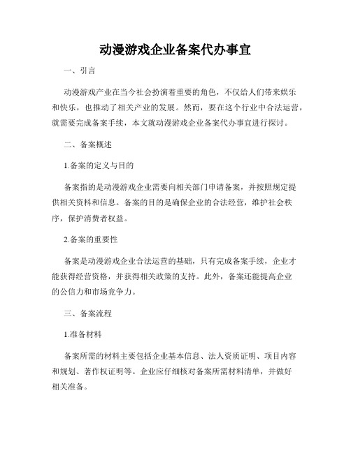 动漫游戏企业备案代办事宜