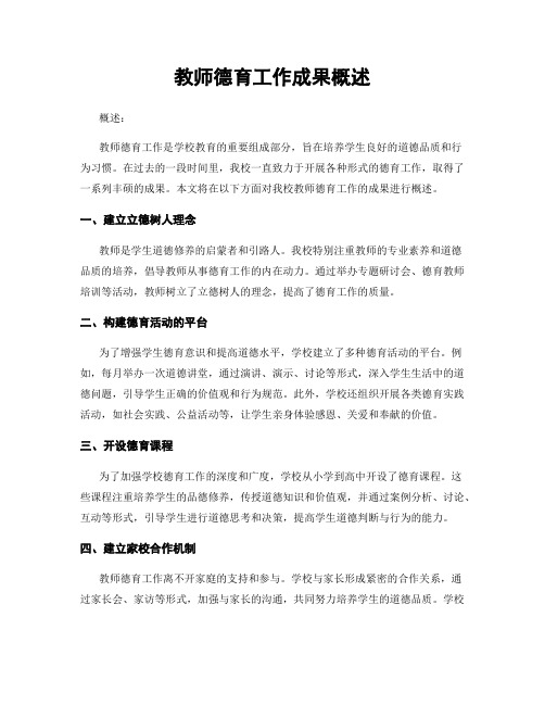 教师德育工作成果概述