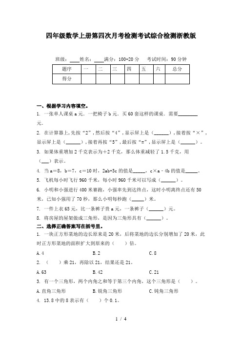 四年级数学上册第四次月考检测考试综合检测浙教版