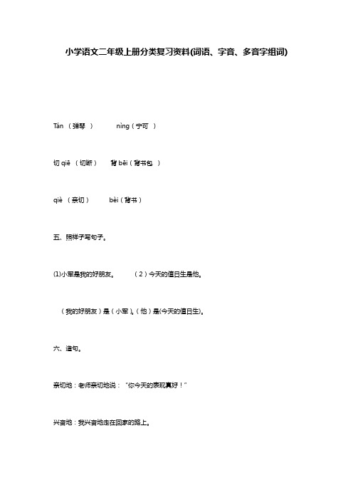 小学语文二年级上册分类复习资料(词语、字音、多音字组词)