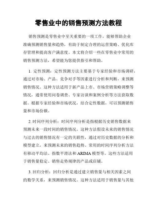 零售业中的销售预测方法教程